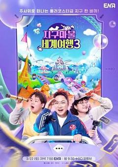 《大富翁世界旅行3》