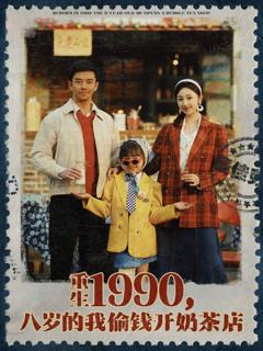 《重生1990，八岁的我偷钱开奶茶店》