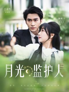 《月光监护人》