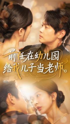 《前任在幼儿园给我儿子当老师》
