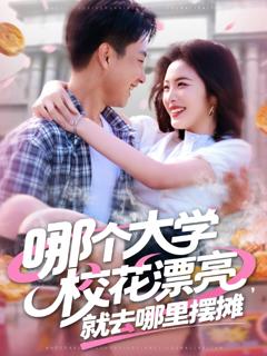 《哪个大学校花漂亮就去哪里摆摊》