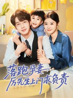 《落跑孕妻厉先生上门求负责》