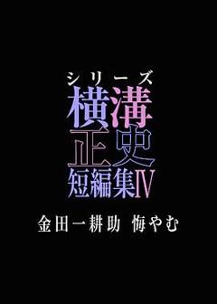 《横沟正史短篇集4 金田一耕助的悔恨》