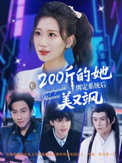 《200斤的她绑定系统后美又飒》