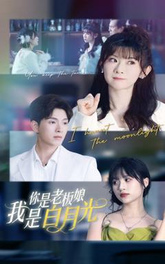 《你是老板娘我是白月光》