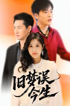 《旧梦误今生》