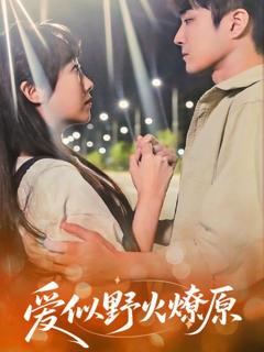 《爱似野火燎原》