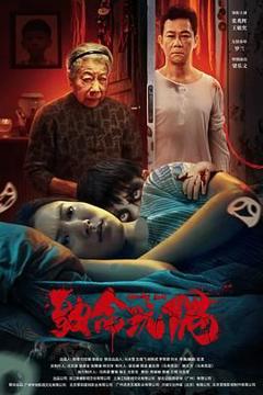 《致命玩偶》