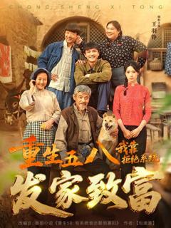 《重生五八，我靠拒绝系统发家致富》