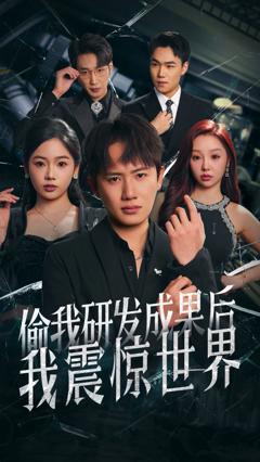 《偷我研发成果后我震惊世界》