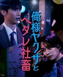 《霸道黑幫與膽小社畜》