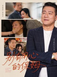 《别有用心的保姆》