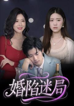 《婚陷迷局》