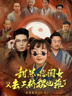 《封总您闺女又去天桥摆摊了》