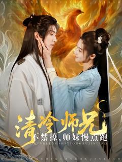《清冷师兄不禁撩师妹慢点跑》
