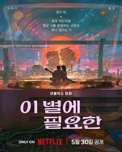 《再见星上人》