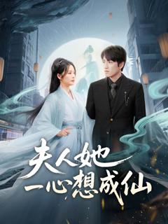 《夫人她一心想成仙（我修仙多年结个婚怎么了）》