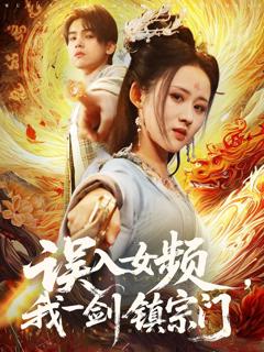 《误入女频，我一剑镇宗门》