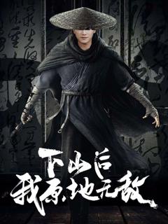 《下山后我原地无敌》