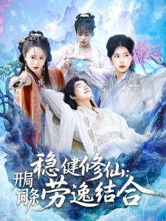 《稳健修仙开局词条劳逸结合》