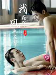 《我在等，风也在等》