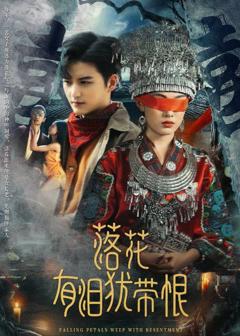《落花有泪犹带恨》