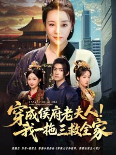 《穿成侯府老夫人我一拖三救全家》