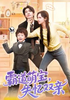 《霸道萌宝失忆双亲》