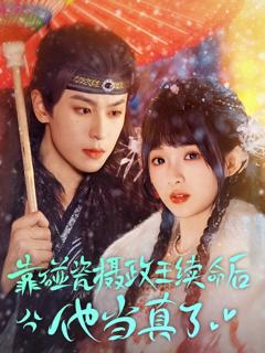 《靠碰瓷上摄政王续命后他当真了》