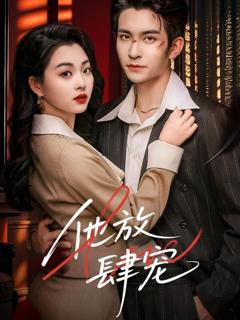 《他放肆宠》
