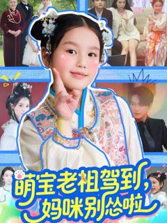 《萌宝老祖驾到妈咪别怂啦》