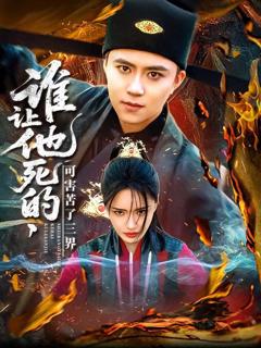 《谁让他死的可害苦了三界》