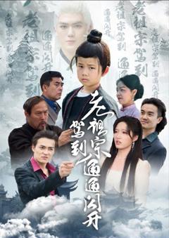 《老祖宗驾到通通闪开》