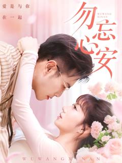 《勿忘心安》