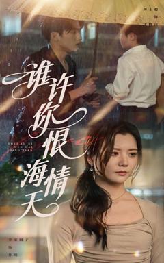 《谁许你恨海情天》