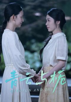 《青云与栀（栀与青云）》