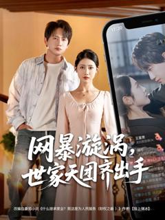 《网暴漩涡世家天团齐出手》