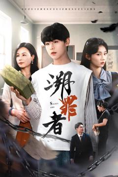 《溯罪者》