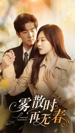 《雾散时再无春》