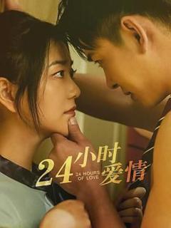《24小时爱情》