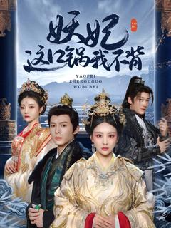 《妖妃这口锅我不背》