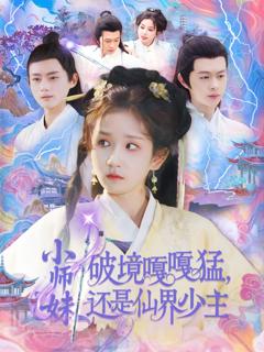《小师妹破镜嘎嘎猛还是仙界少主》
