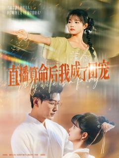 《直播算命后我成了团宠》