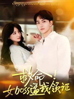 《救命女boss逼我领证》