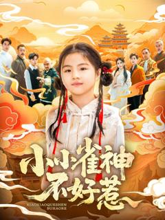 《小小雀神不好》
