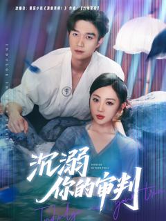《沉溺你的审判》