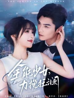 《全能少女，力挽狂澜》