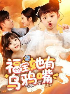 《福宝她有乌鸦嘴》