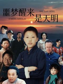 《噩梦醒来是天明》