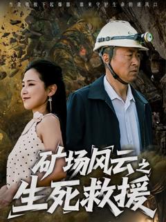 《矿场风云之生死救援》